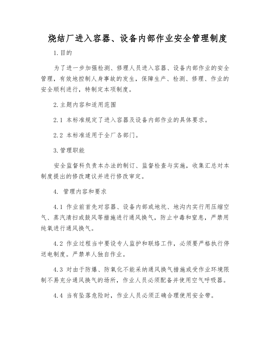 烧结厂进入容器、设备内部作业安全管理制度_第1页