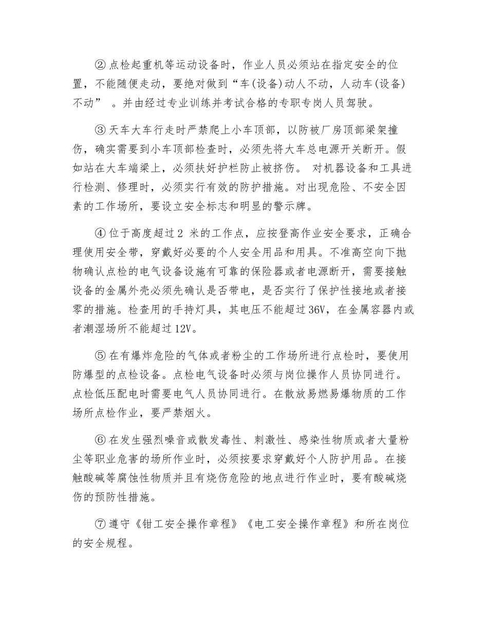 烧结及保障区巡检员岗位安全操作规程_第2页
