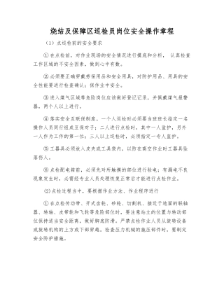 烧结及保障区巡检员岗位安全操作规程