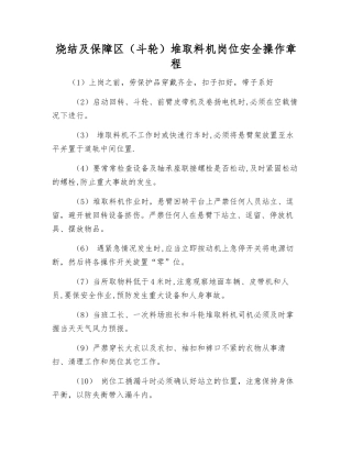 烧结及保障区堆取料机岗位安全操作规程