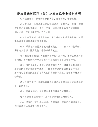 烧结及保障区环冷机岗位安全操作规程