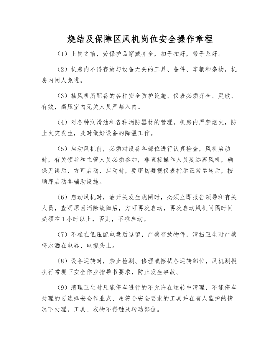 烧结及保障区风机岗位安全操作规程_第1页