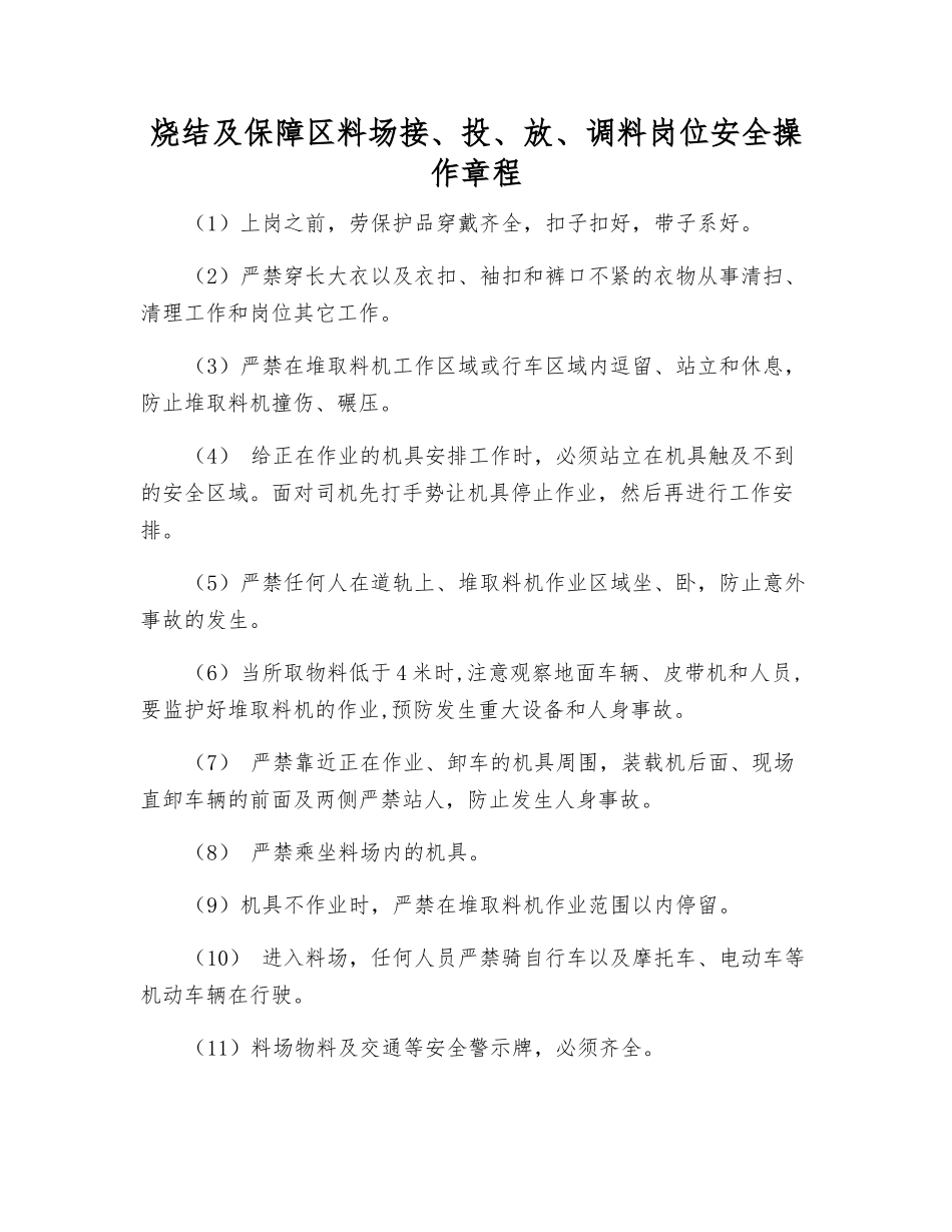 烧结及保障区料场接、投、放、调料岗位安全操作规程_第1页