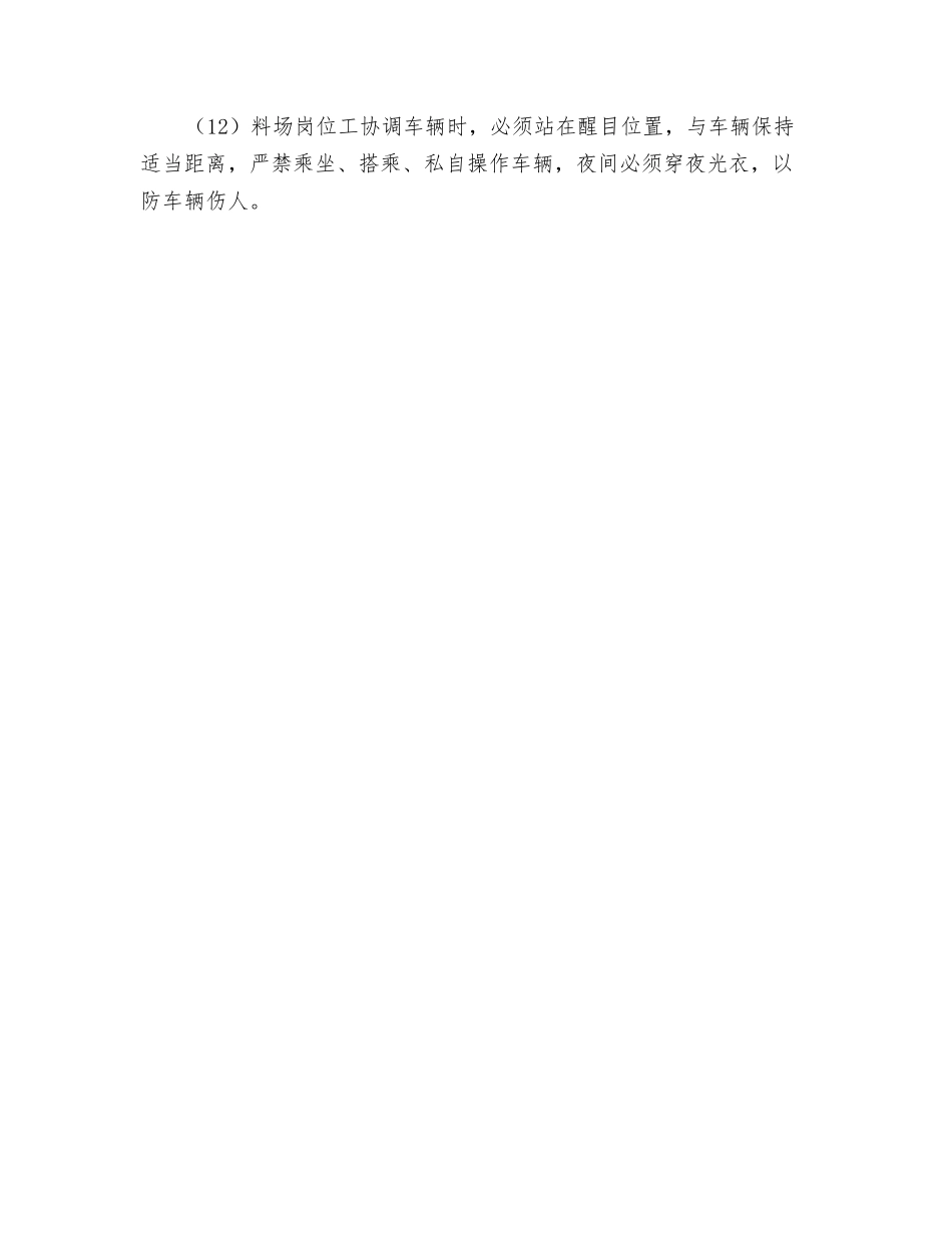 烧结及保障区料场接、投、放、调料岗位安全操作规程_第2页