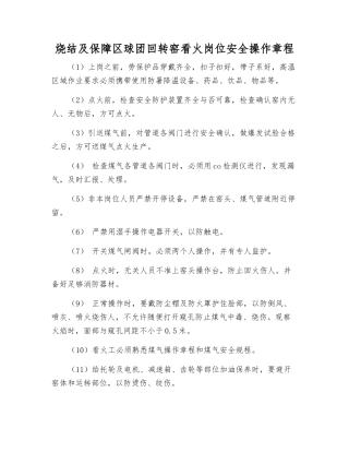 烧结及保障区球团回转窑看火岗位安全操作规程