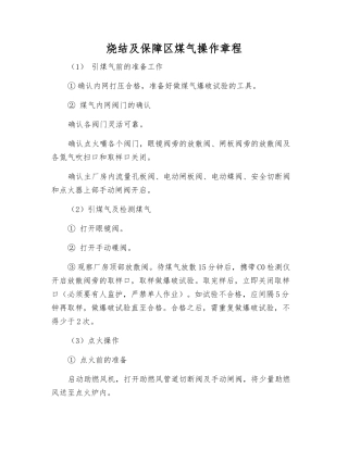 烧结及保障区煤气操作规程