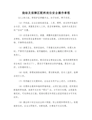 烧结及保障区配料岗位安全操作规程
