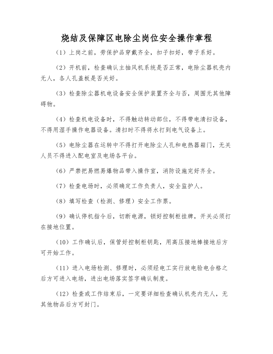 烧结及保障区电除尘岗位安全操作规程_第1页