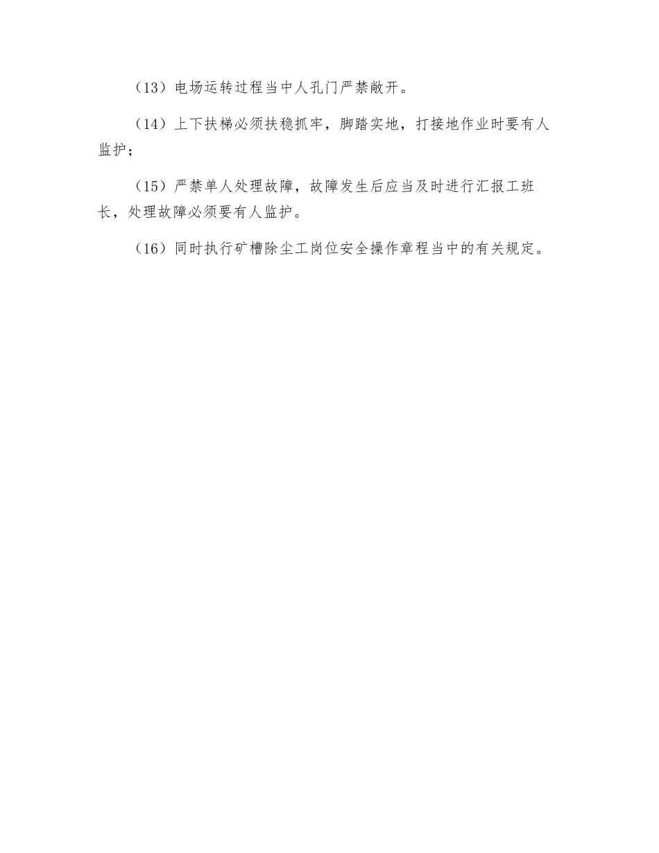 烧结及保障区电除尘岗位安全操作规程_第2页