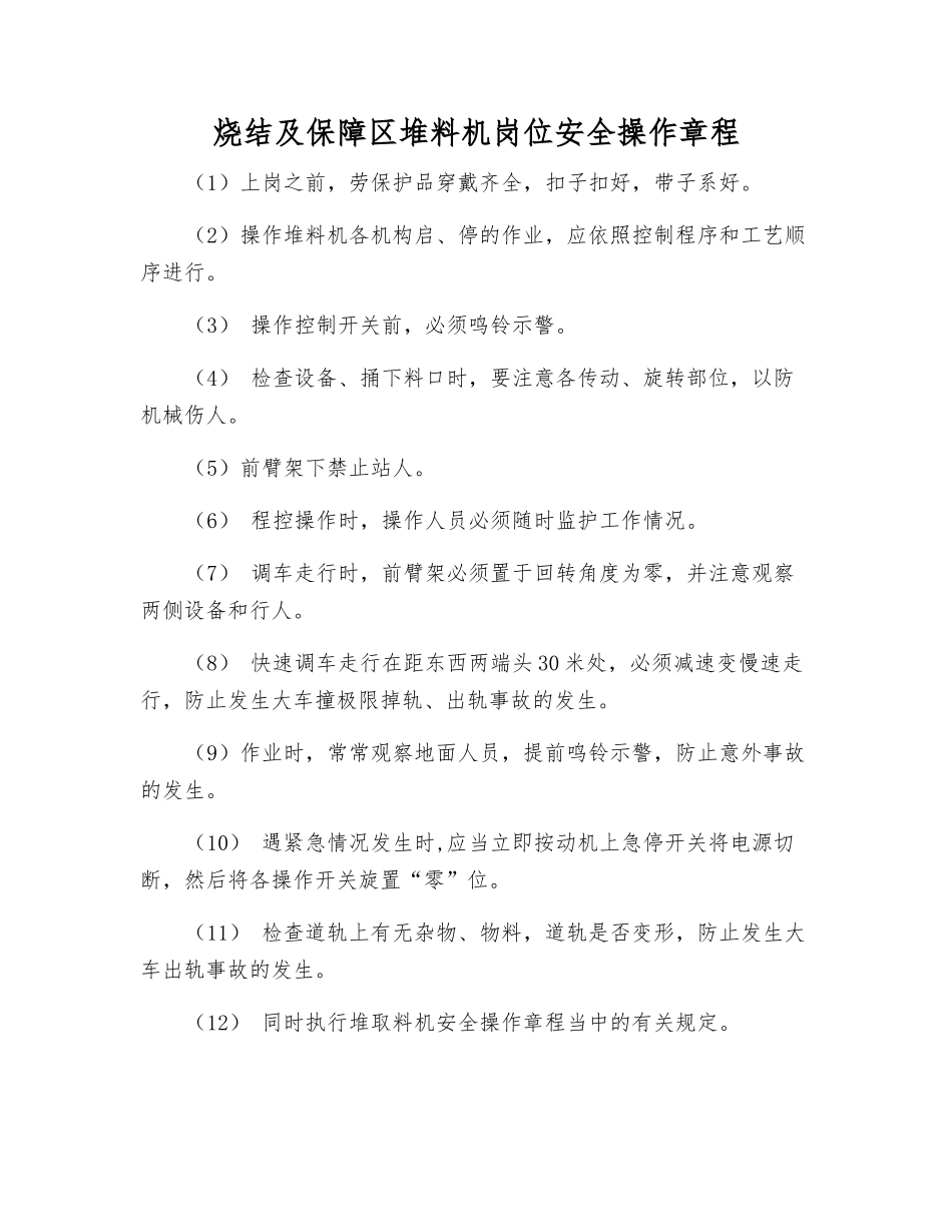 烧结及保障区堆料机岗位安全操作规程_第1页