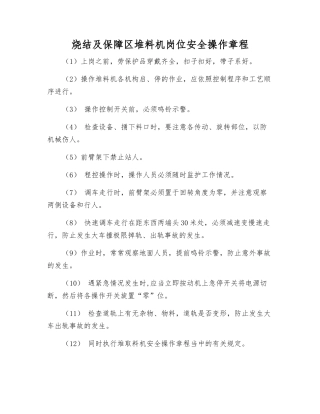 烧结及保障区堆料机岗位安全操作规程