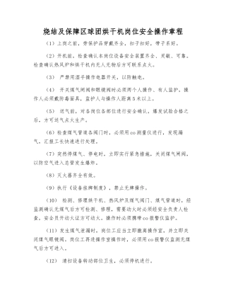 烧结及保障区球团烘干机岗位安全操作规程