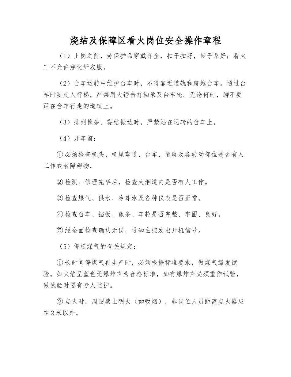烧结及保障区看火岗位安全操作规程_第1页