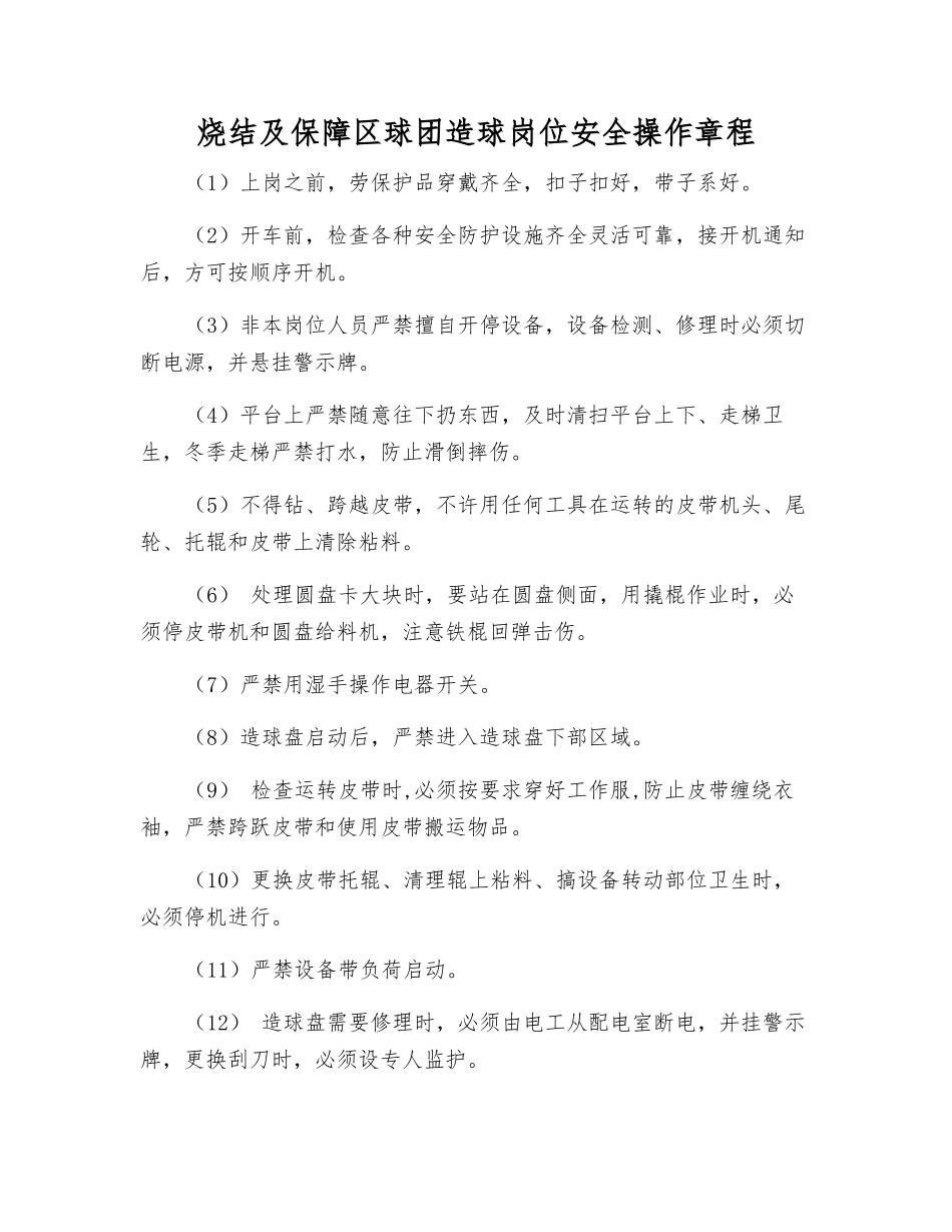 烧结及保障区球团造球岗位安全操作规程_第1页