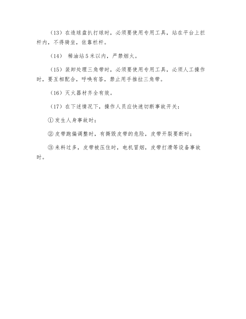 烧结及保障区球团造球岗位安全操作规程_第2页