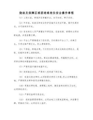 烧结及保障区球团造球岗位安全操作规程