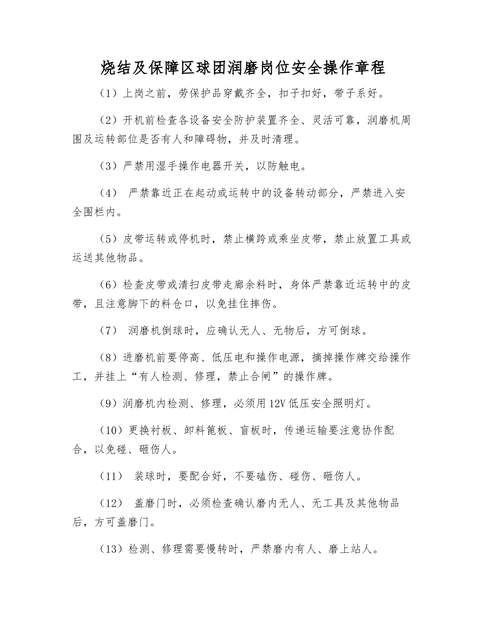 烧结及保障区球团润磨岗位安全操作规程_第1页
