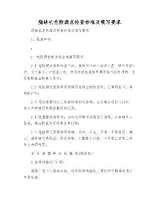 烧结机危险源点检查标准及填写要求