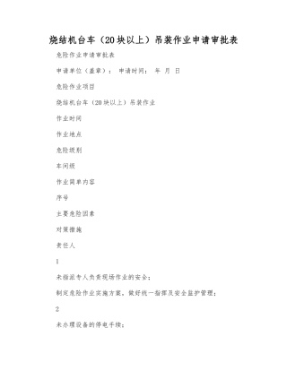 烧结机台车吊装作业申请审批表