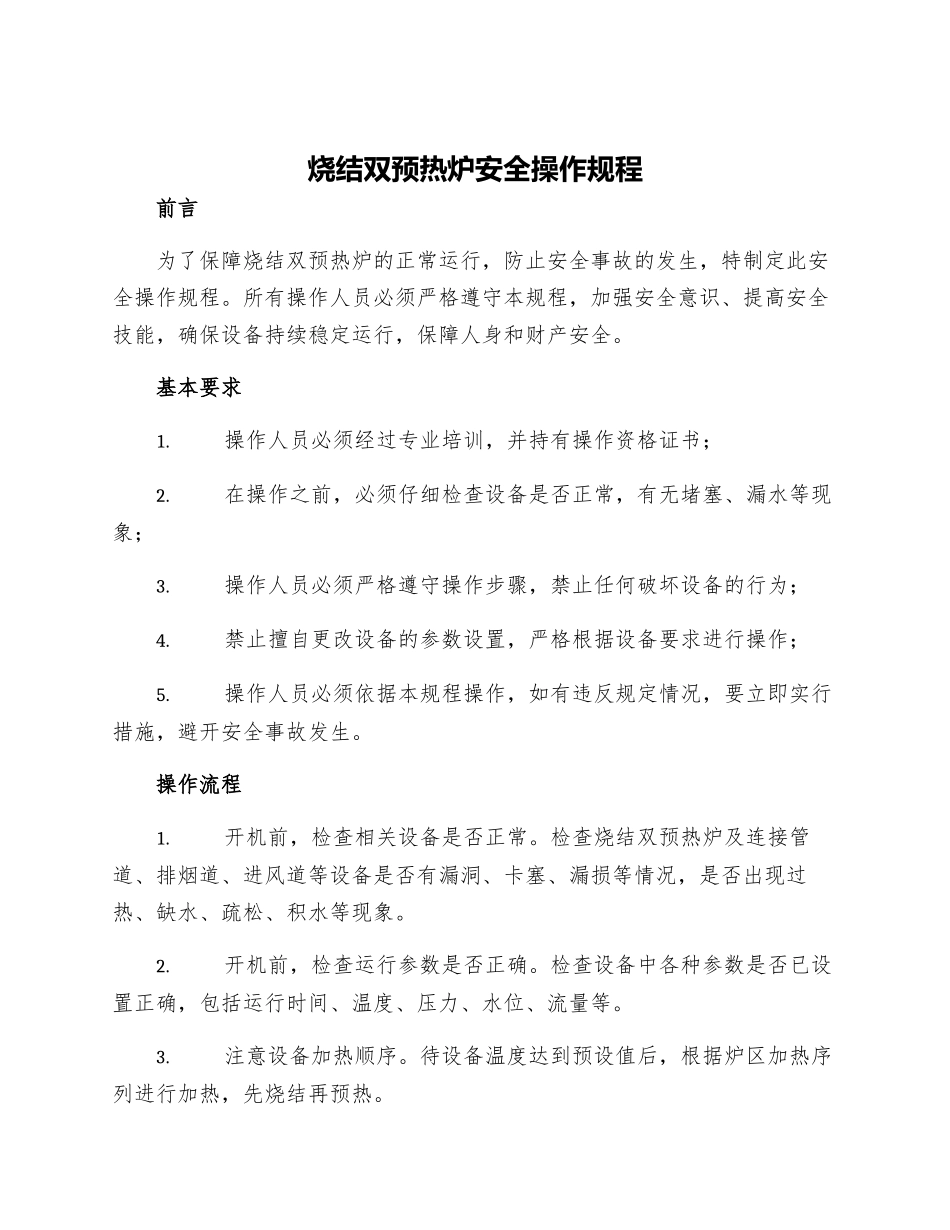 烧结双预热炉安全操作规程_第1页