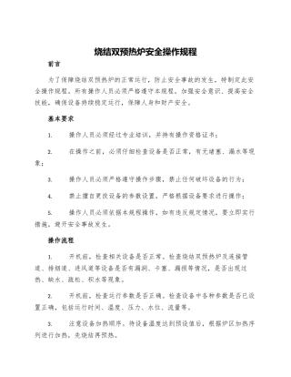 烧结双预热炉安全操作规程