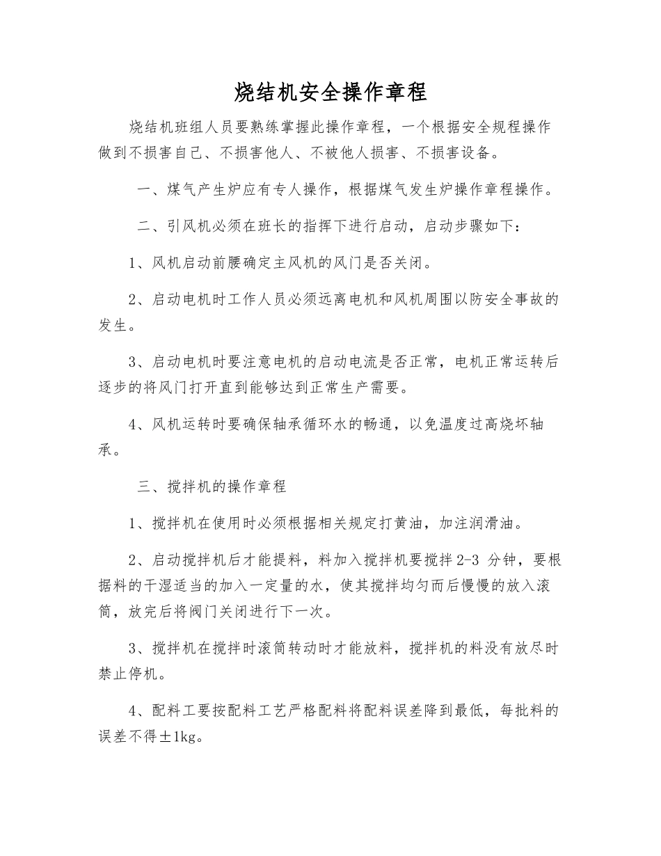 烧结机安全操作规程_第1页