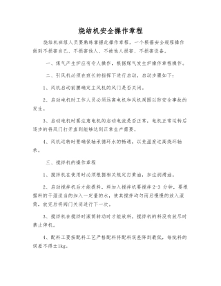 烧结机安全操作规程