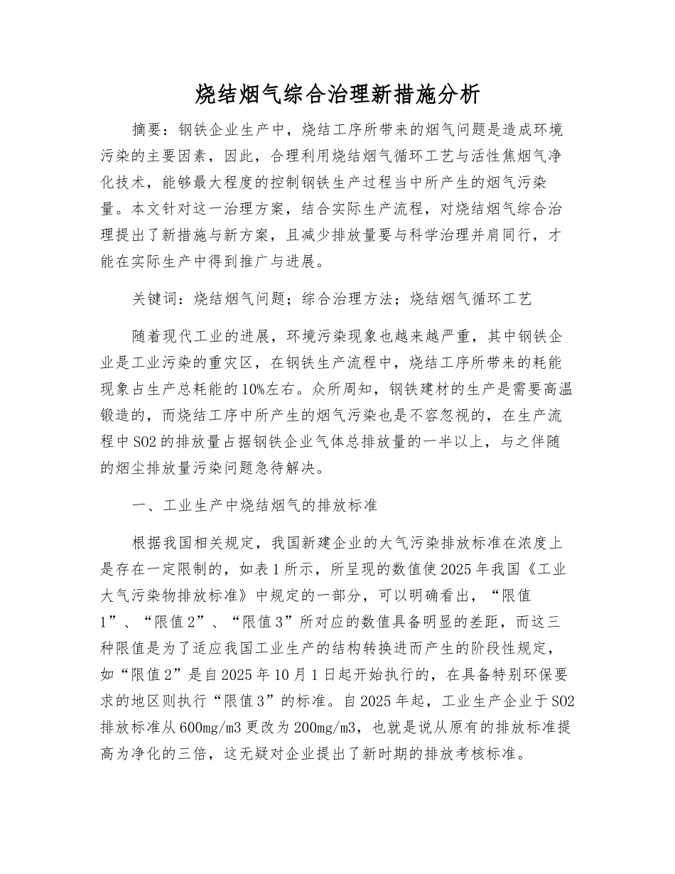 烧结烟气综合治理新举措分析_第1页