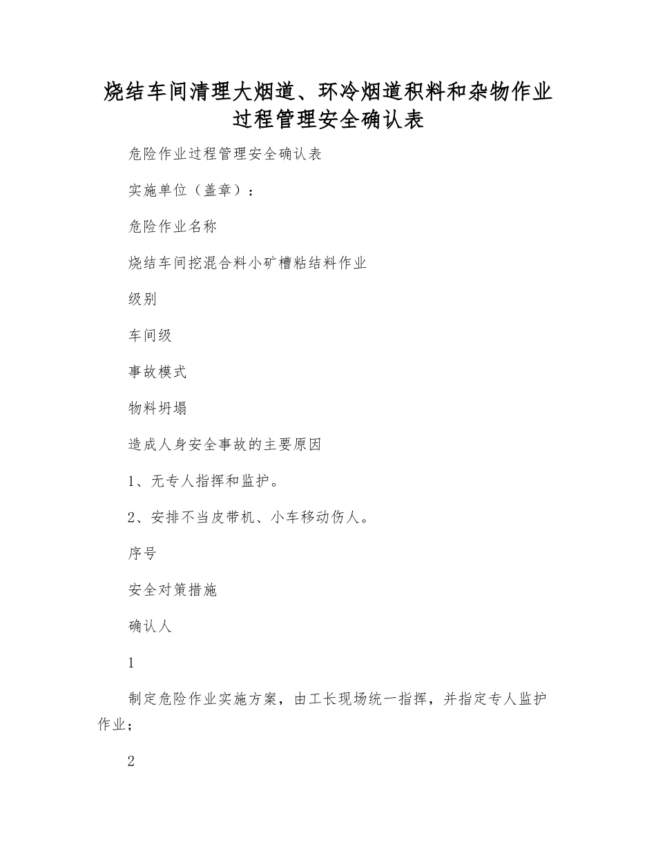 烧结车间清理大烟道、环冷烟道积料和杂物作业过程管理安全确认表_第1页