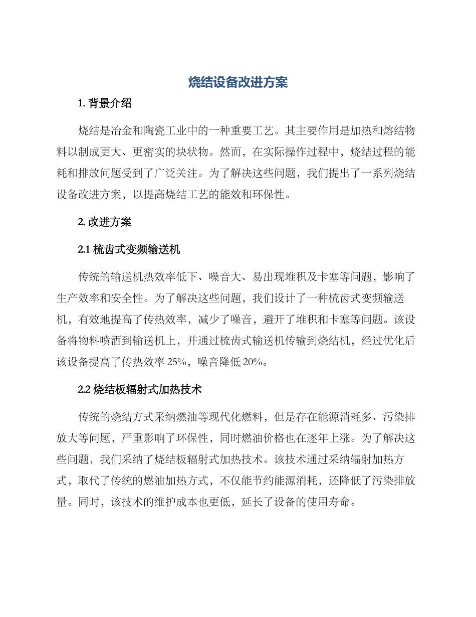 烧结设备改进方案_第1页