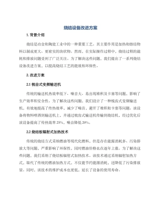 烧结设备改进方案