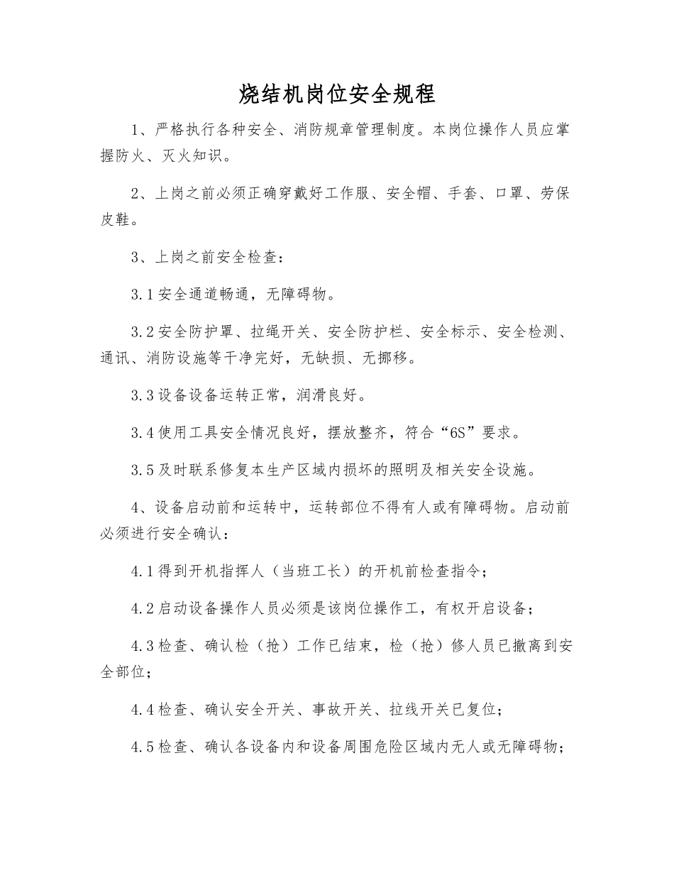 烧结机岗位安全规程_第1页