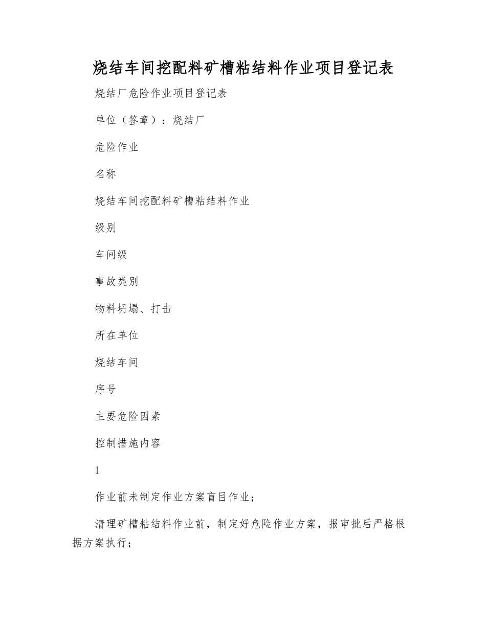烧结车间挖配料矿槽粘结料作业项目登记表_第1页