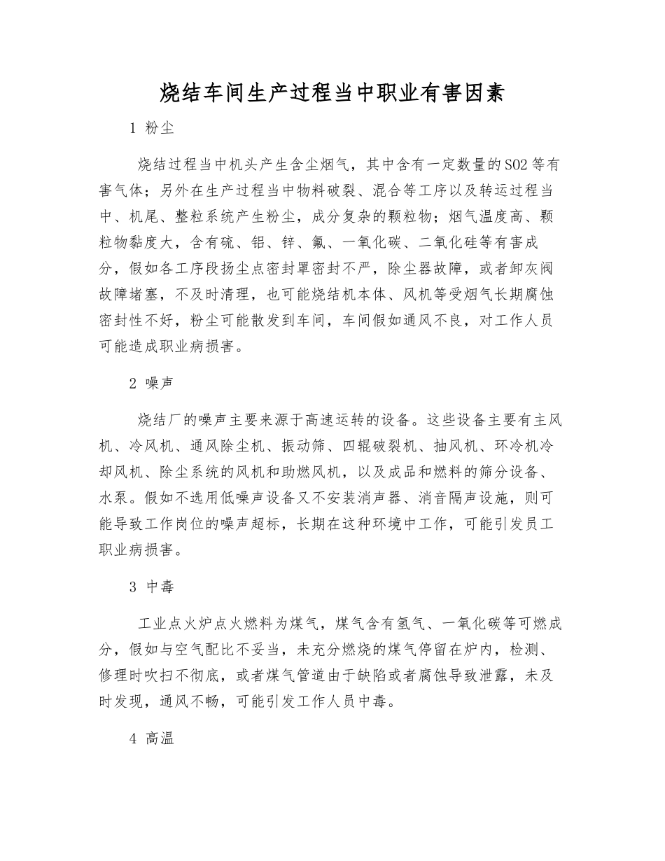 烧结车间生产过程中职业有害因素_第1页
