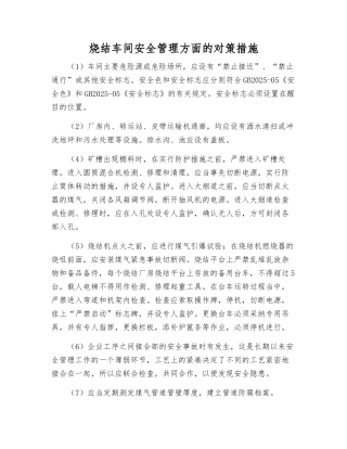 烧结车间安全管理方面的对策措施