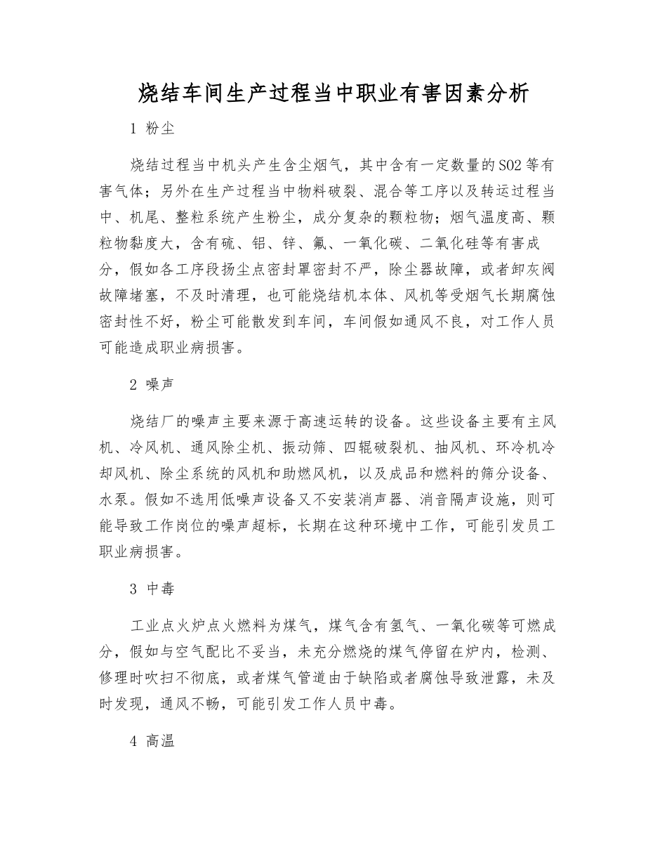 烧结车间生产过程中职业有害因素分析_第1页