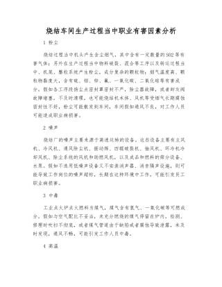 烧结车间生产过程中职业有害因素分析