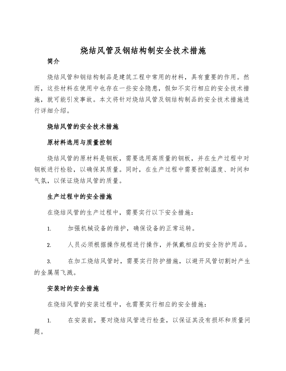 烧结风管及钢结构制安全技术措施_第1页