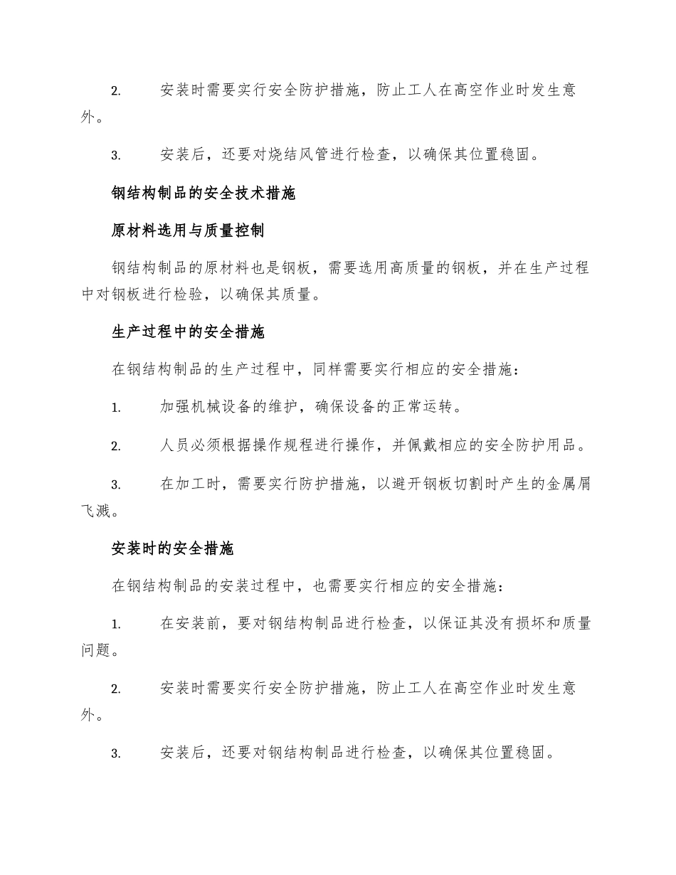 烧结风管及钢结构制安全技术措施_第2页