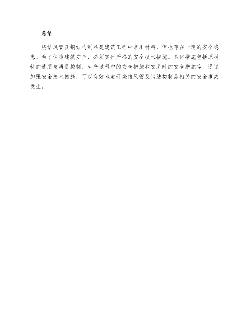 烧结风管及钢结构制安全技术措施_第3页