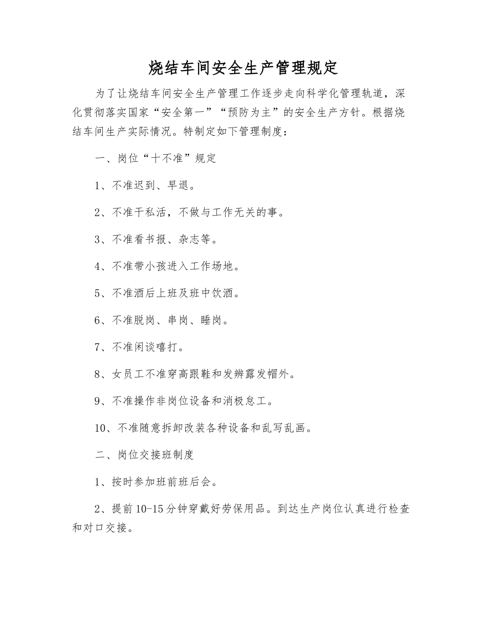 烧结车间安全生产管理规定_第1页