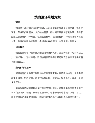 烧肉酒场策划方案