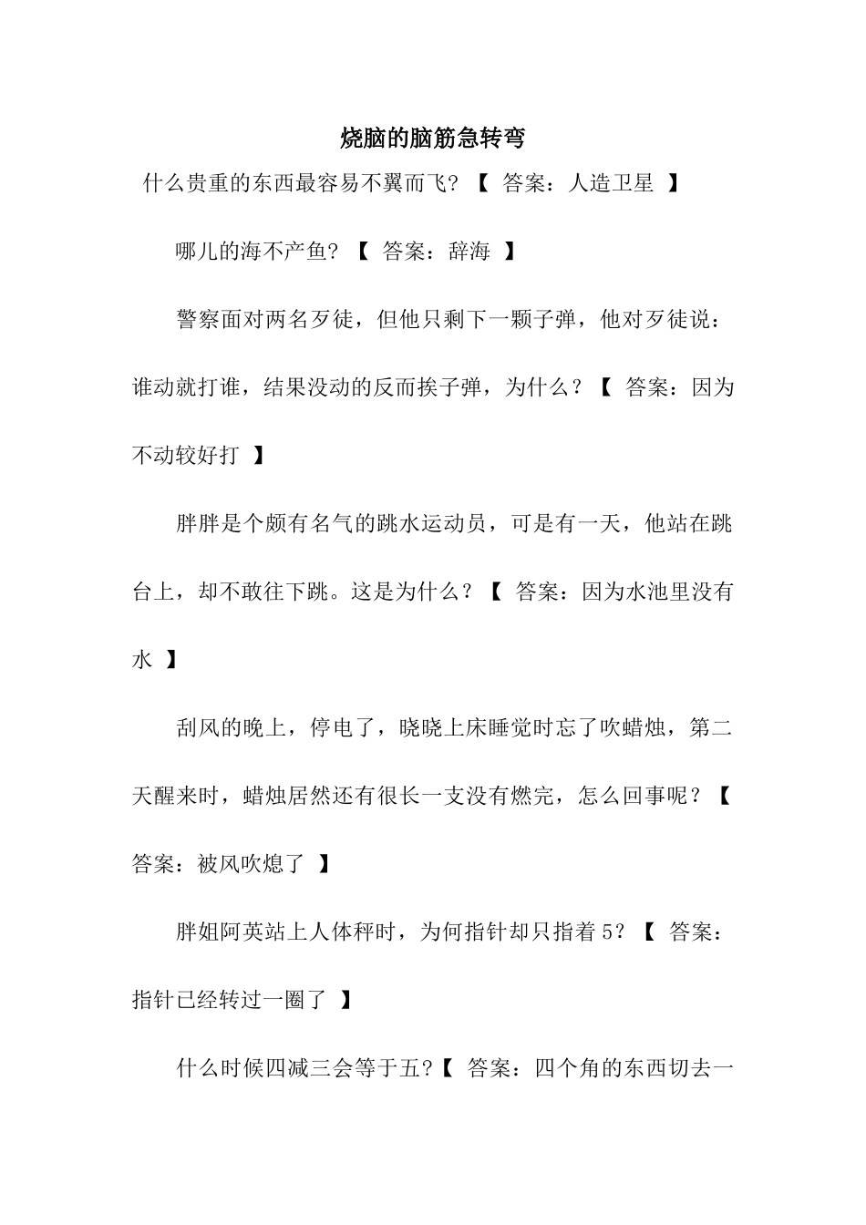 烧脑的脑筋急转弯_第1页