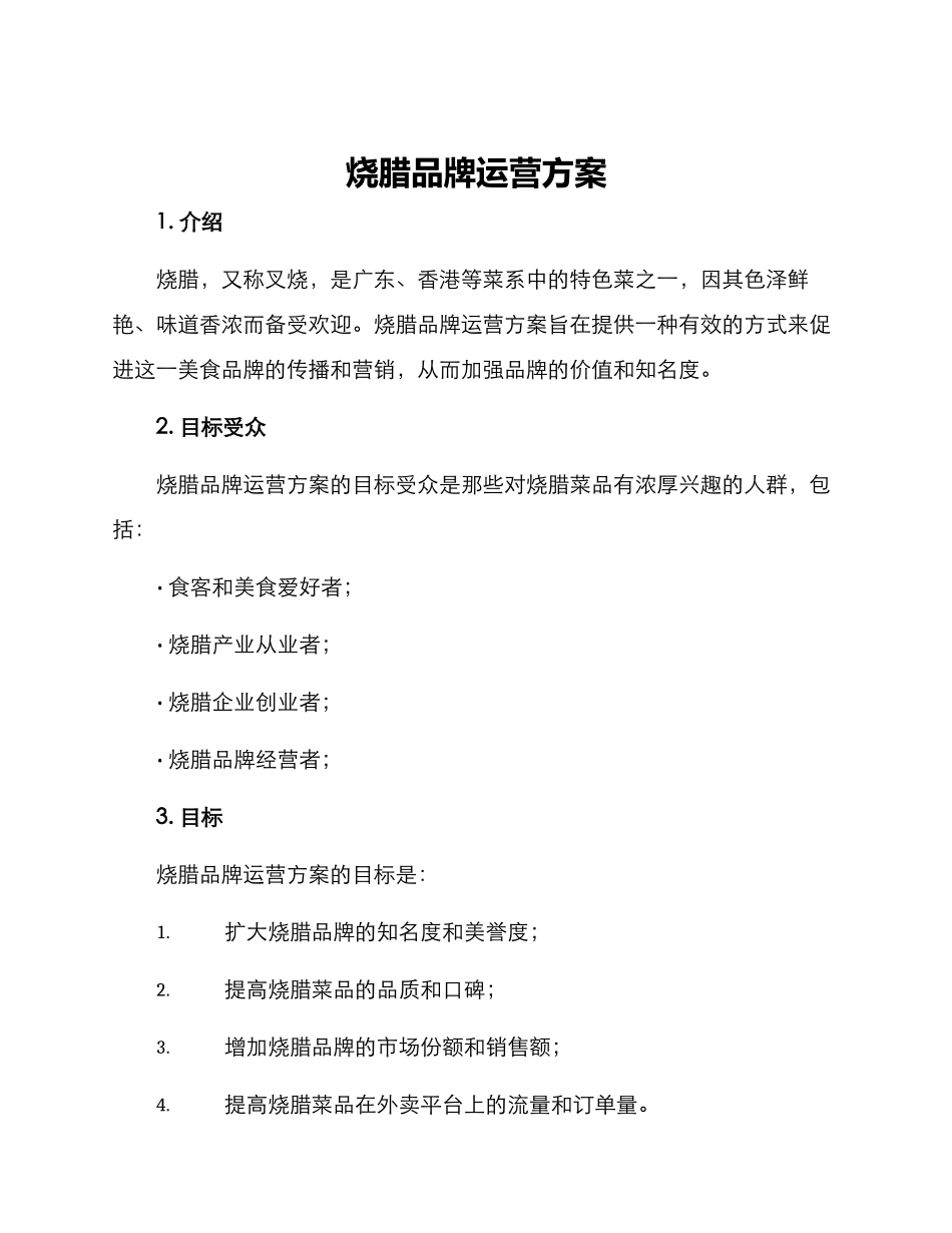 烧腊品牌运营方案_第1页