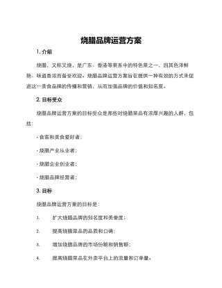 烧腊品牌运营方案