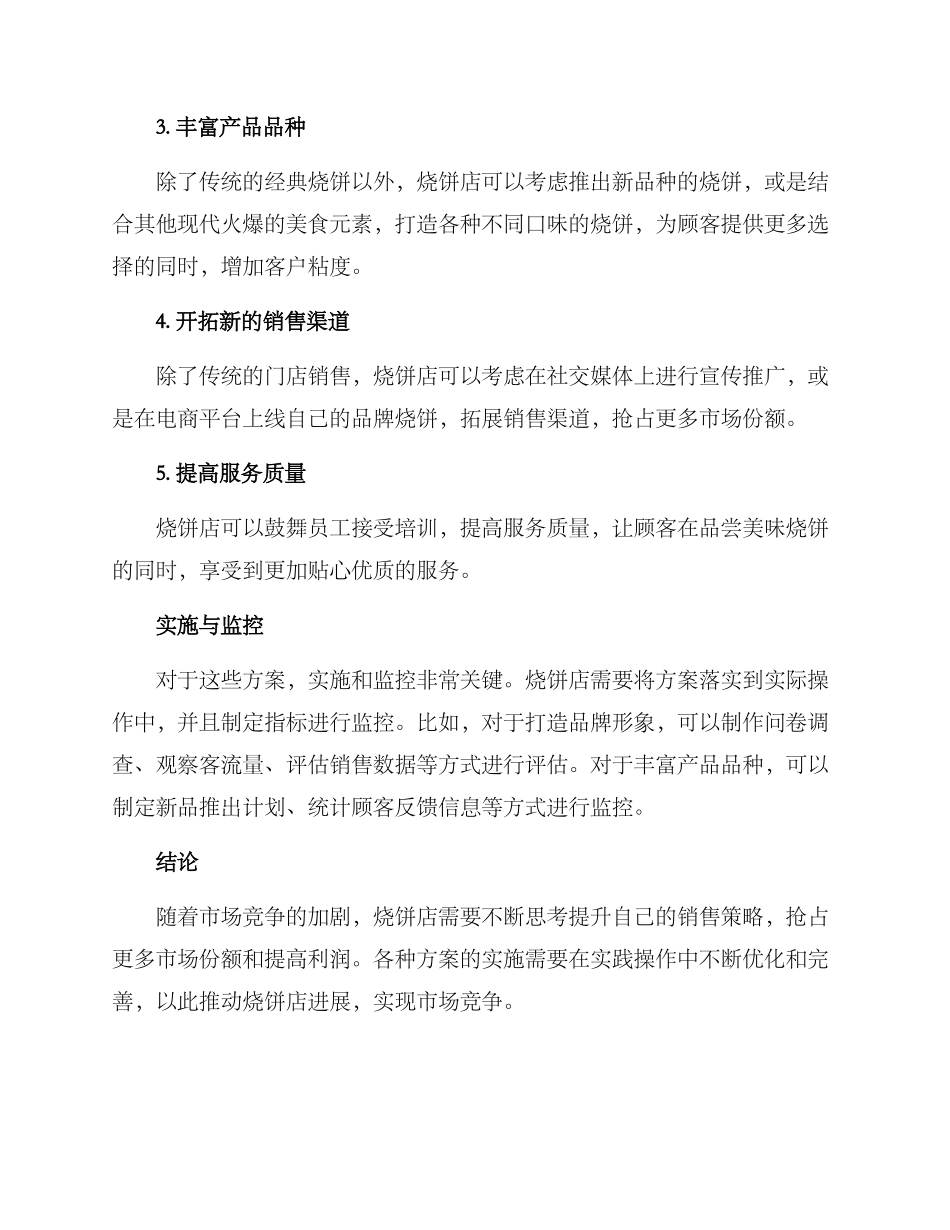 烧饼店增加销售方案_第2页