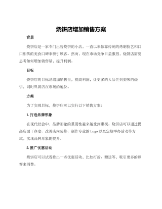 烧饼店增加销售方案