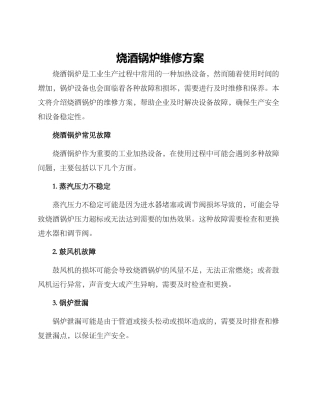 烧酒锅炉维修方案