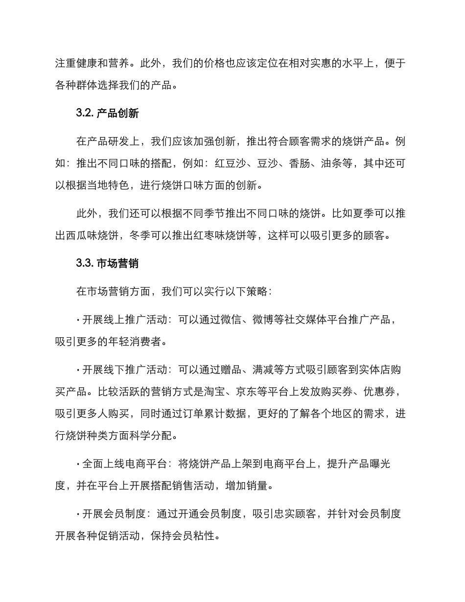 烧饼营销策划方案_第2页