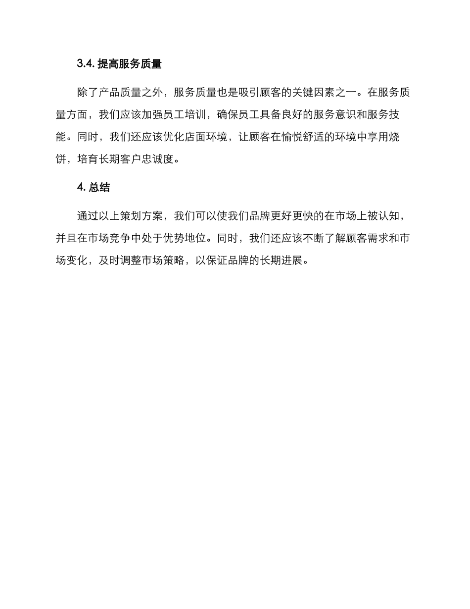 烧饼营销策划方案_第3页